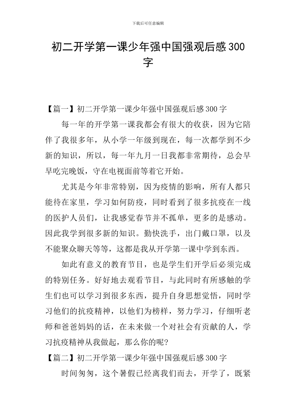 初二开学第一课少年强中国强观后感300字_第1页