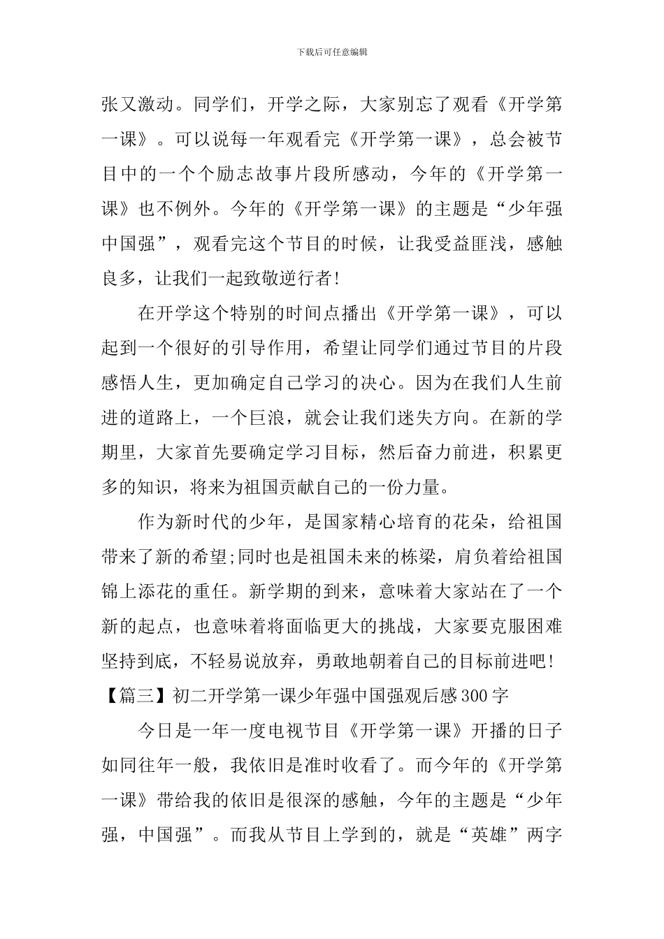 初二开学第一课少年强中国强观后感300字_第2页