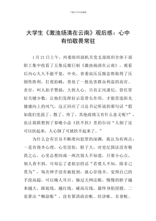 大学生《激浊扬清在云南》观后感：心中有怕敬畏常驻