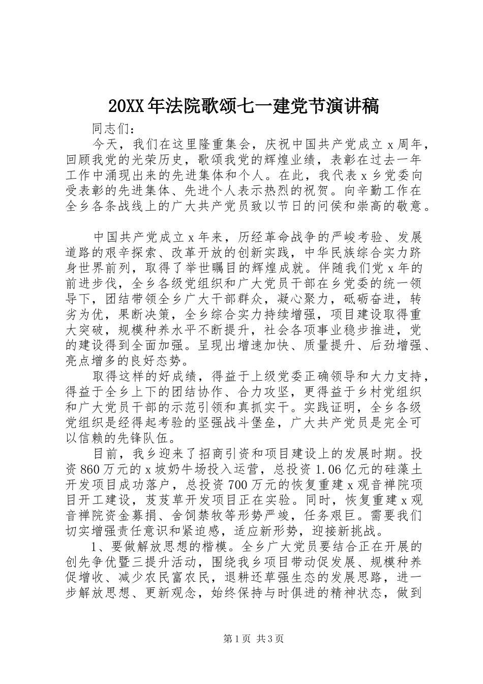 20XX年法院歌颂七一建党节演讲_第1页