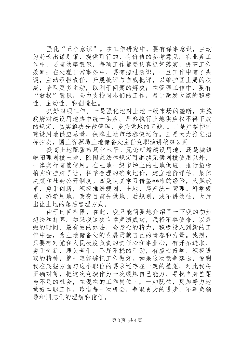 国土资源局土地储备处主任竞职演讲_第3页