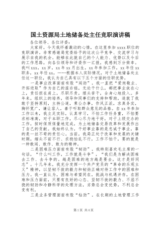 国土资源局土地储备处主任竞职演讲