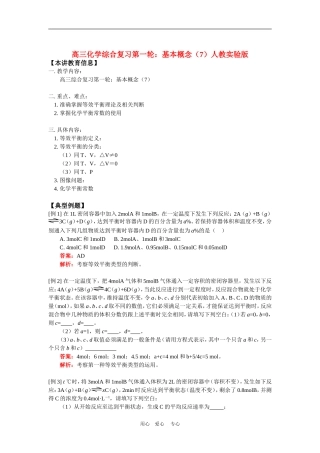高三化学综合复习第一轮：基本概念(7)人教实验版知识精讲