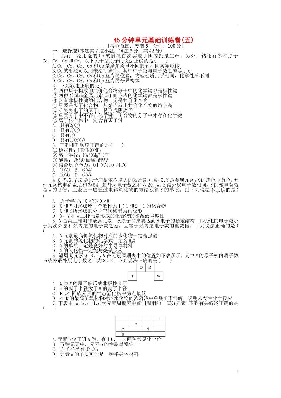 浙江省2013届高三化学一轮复习45分钟滚动基础训练卷(5)-苏教版_第1页