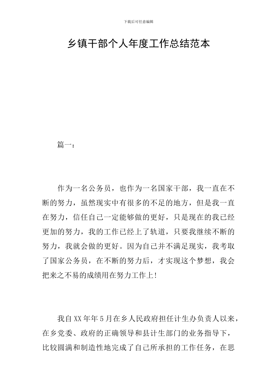 乡镇干部个人年度工作总结范本_第1页