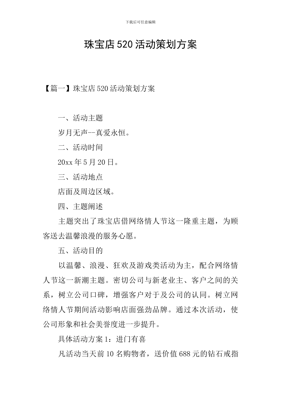 珠宝店520活动策划方案_第1页