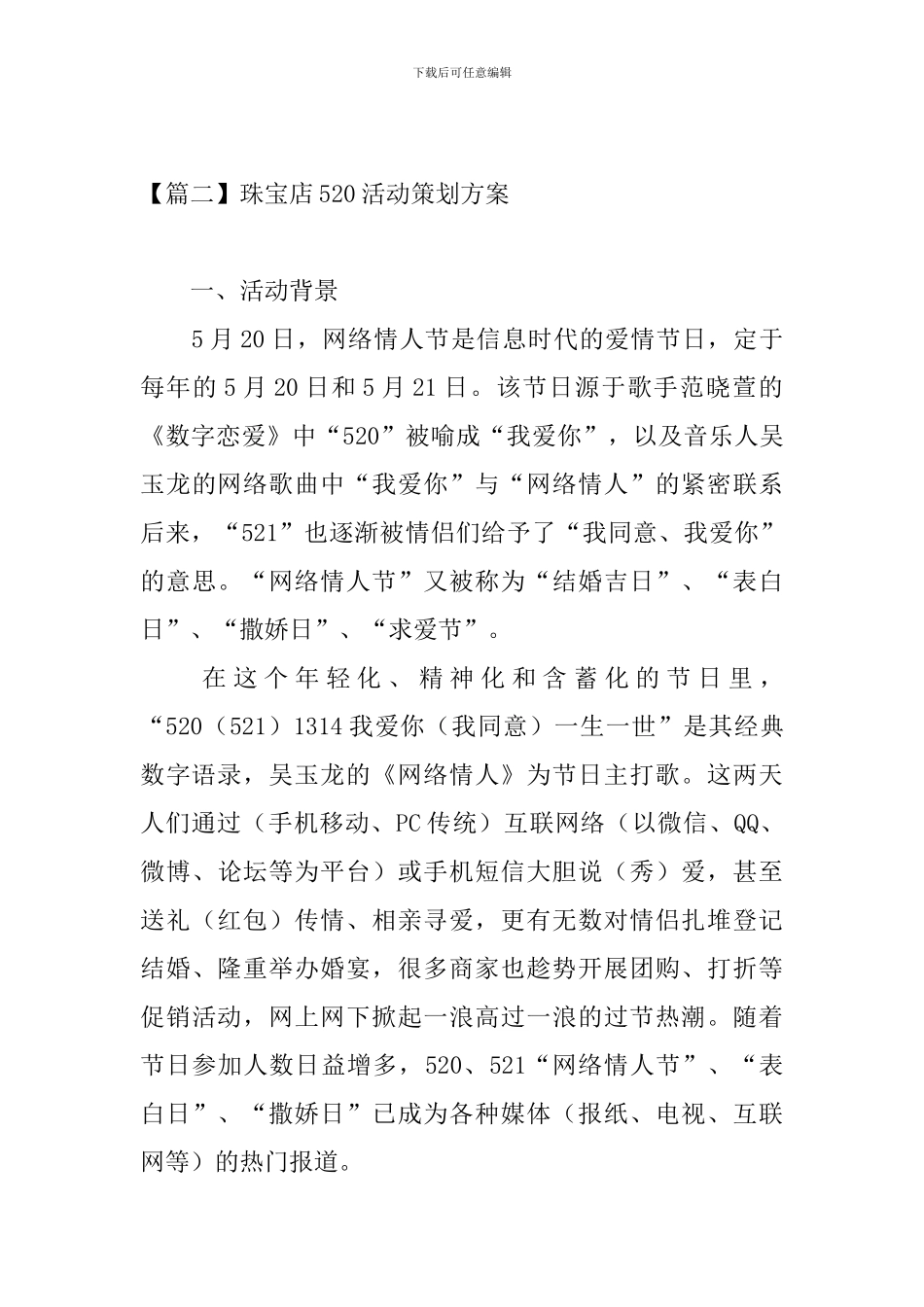 珠宝店520活动策划方案_第3页