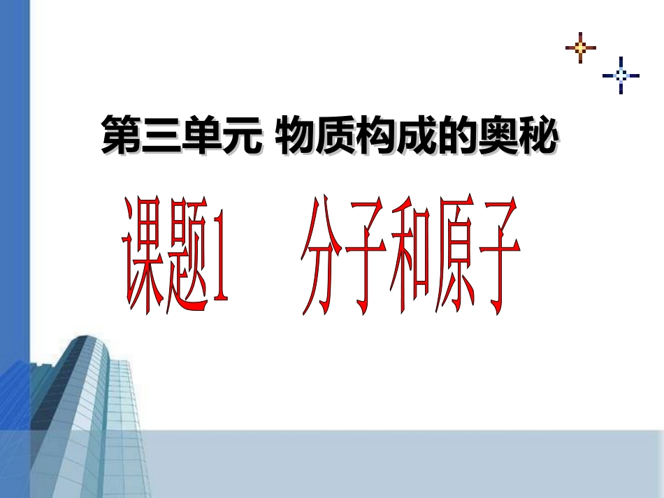 1031分子和原子_第1页