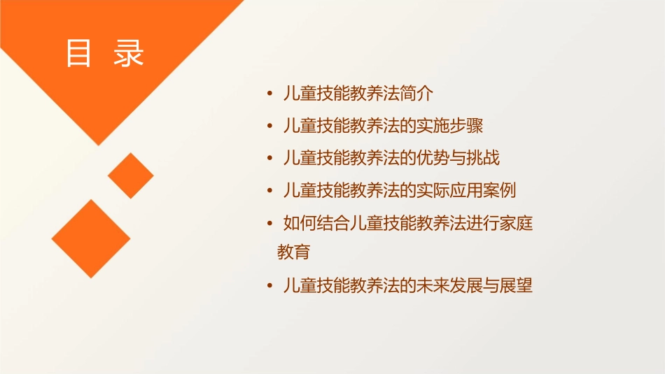 儿童技能教养法课件1_第2页