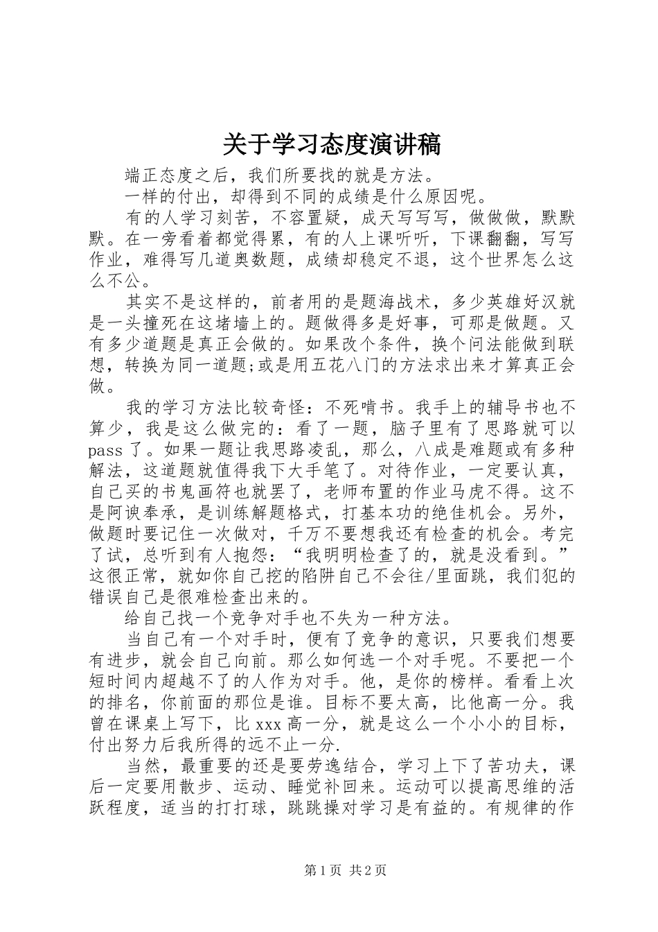 关于学习态度演讲_第1页