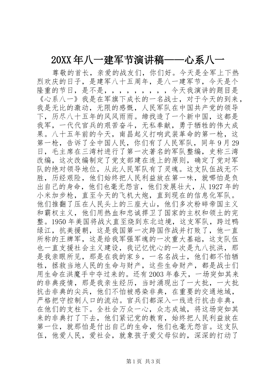 20XX年八一建军节演讲——心系八一_第1页