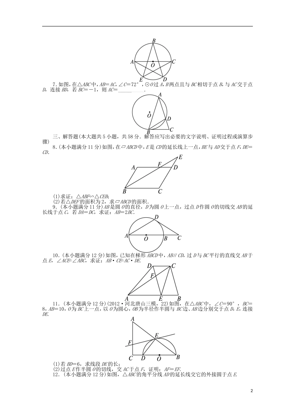 2013年全国高考数学第二轮复习-专题升级训练16-几何证明选讲-文_第2页