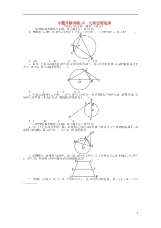 2013年全国高考数学第二轮复习-专题升级训练16-几何证明选讲-文
