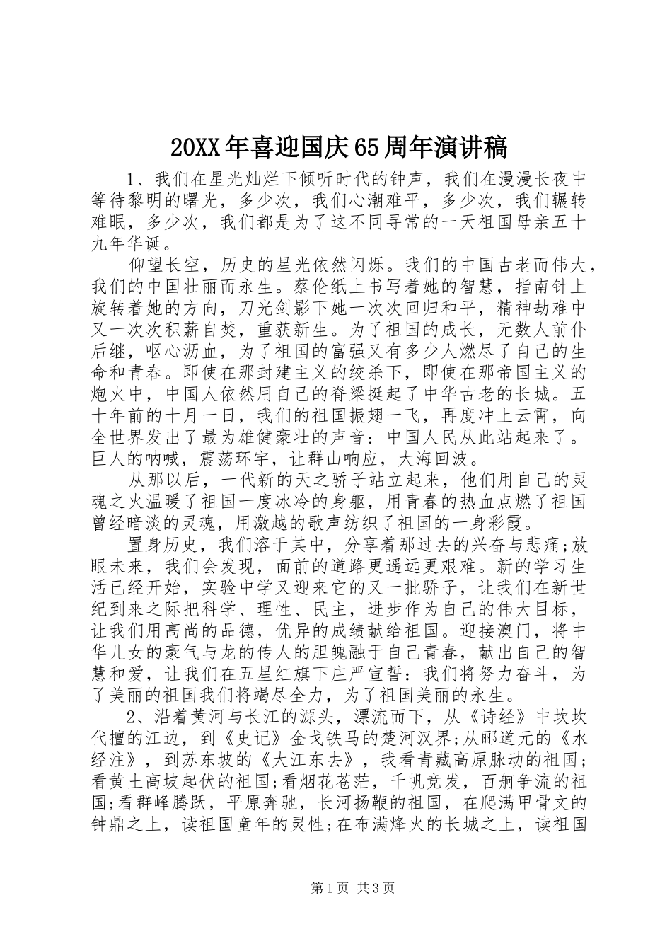 20XX年喜迎国庆65周年演讲_第1页