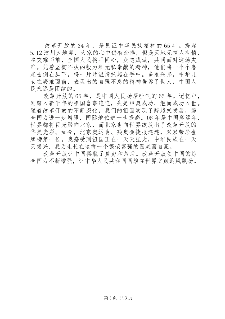 20XX年喜迎国庆65周年演讲_第3页
