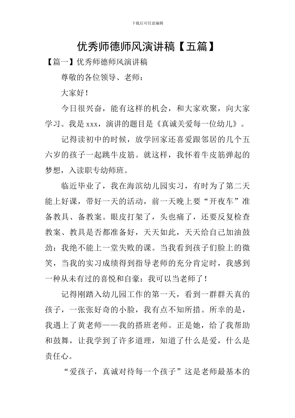 优秀师德师风演讲稿_第1页