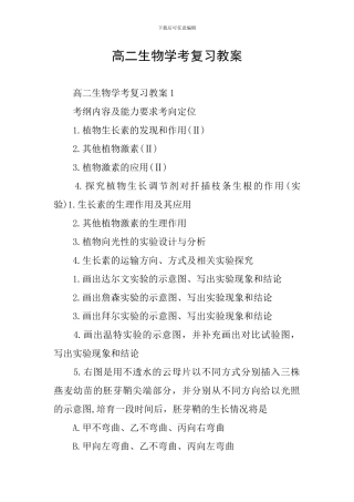 高二生物学考复习教案