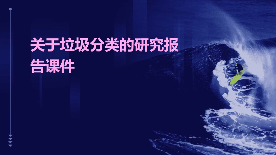 关于垃圾分类的研究报告课件_第1页