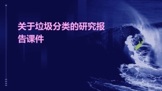关于垃圾分类的研究报告课件