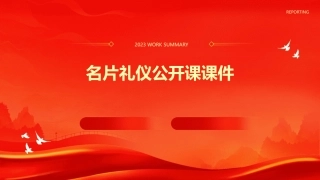 名片礼仪公开课课件