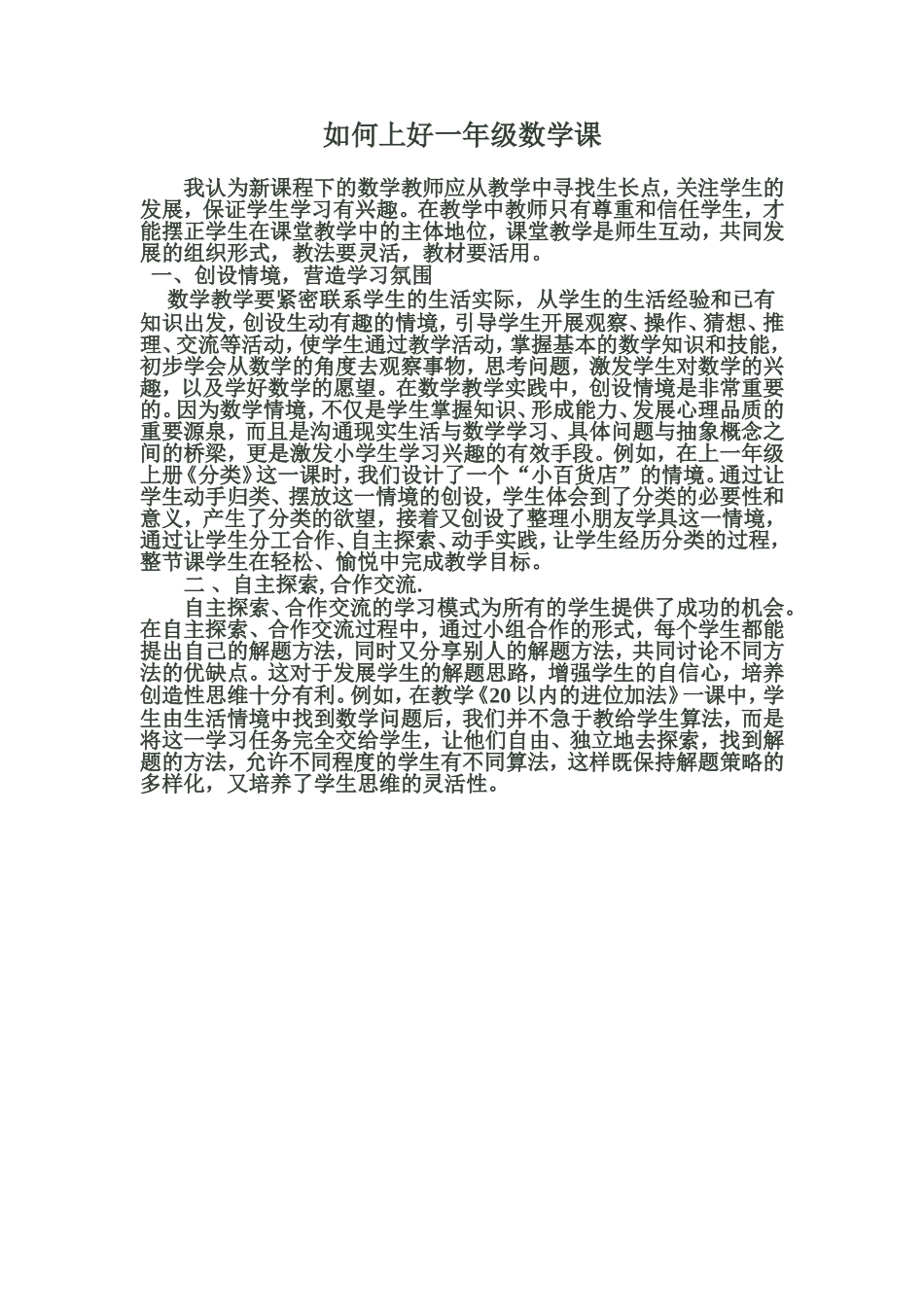 如何上好一年级数学课_第1页