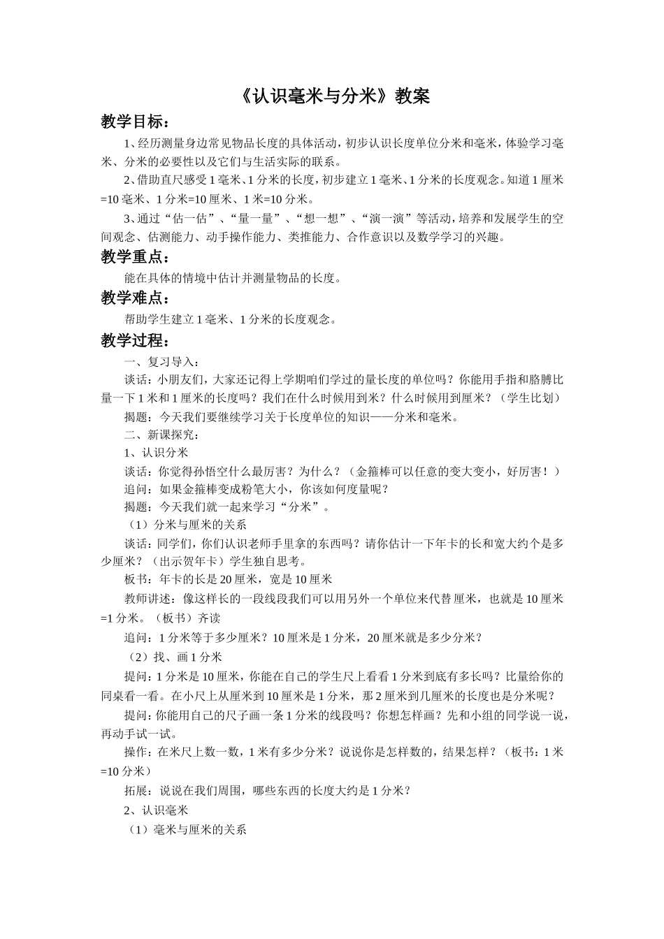 《认识毫米与分米》教案_第1页