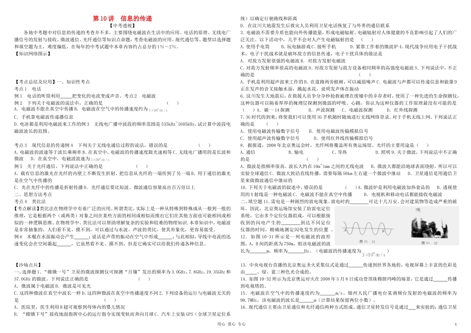 2012年中考物理-第10讲-信息的传递总复习讲义(无答案)-人教新课标版_第1页