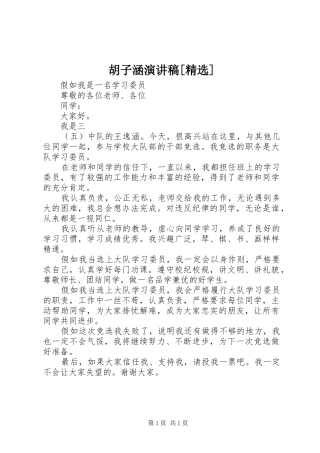 胡子涵演讲稿范文[精选]