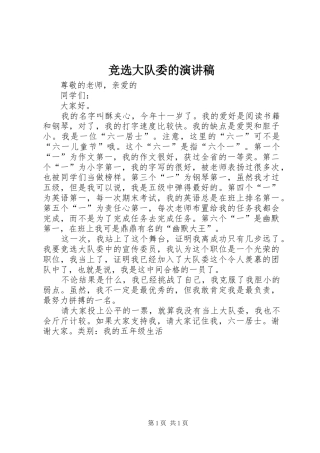 竞选大队委的演讲