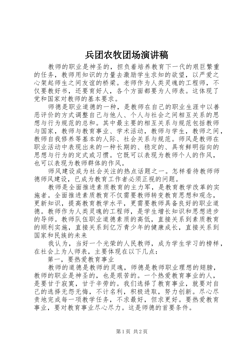 兵团农牧团场演讲稿范文_第1页