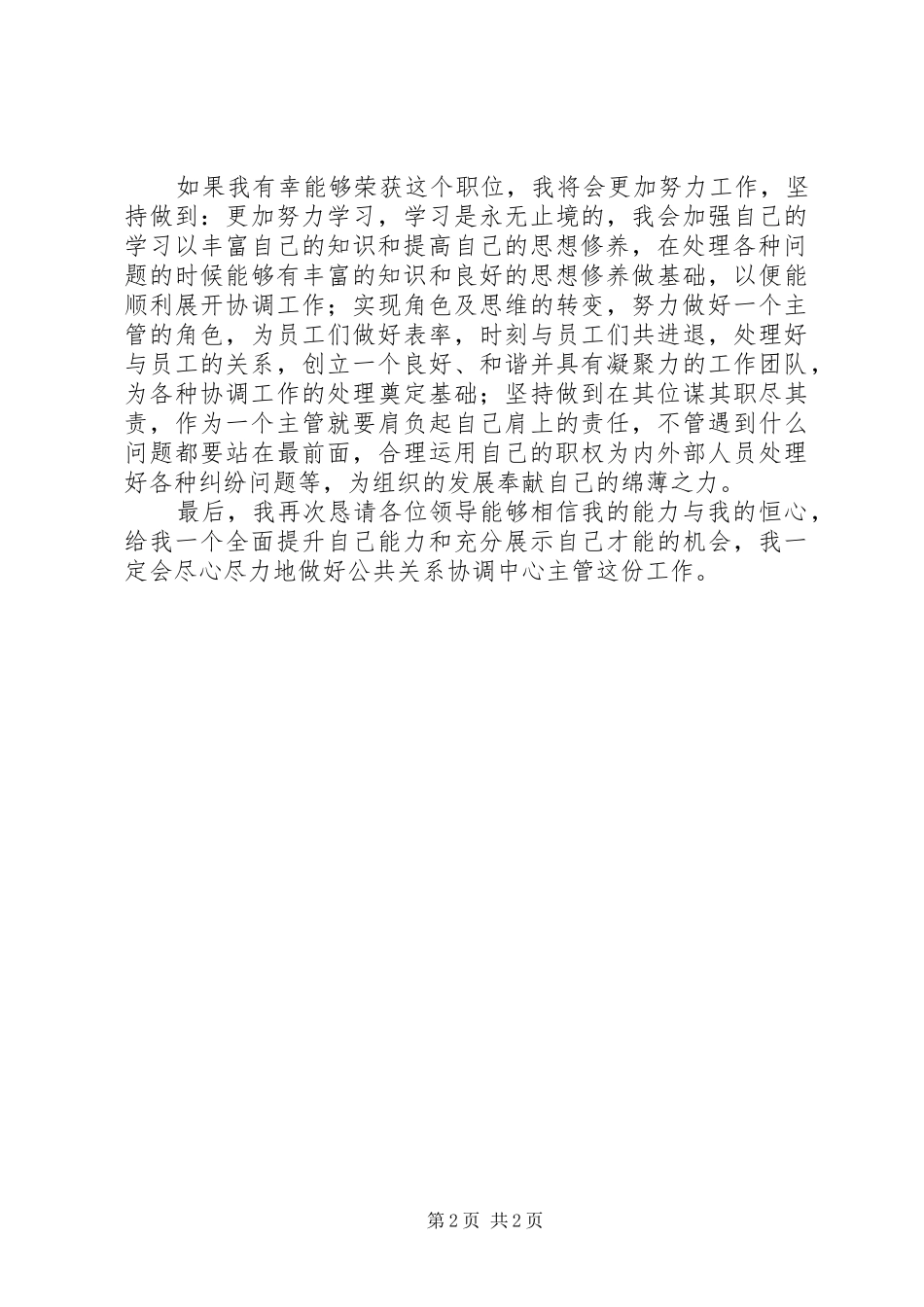 公共关系协调中心主管竞聘演讲稿范文_第2页