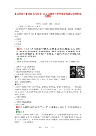 【立体设计】2013高考历史-10.2大萧条与罗斯福新政课后限时作业-岳麓版