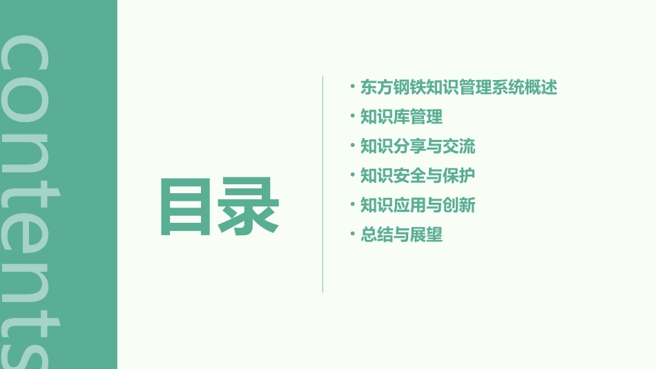 东方钢铁知识管理系统课件_第2页