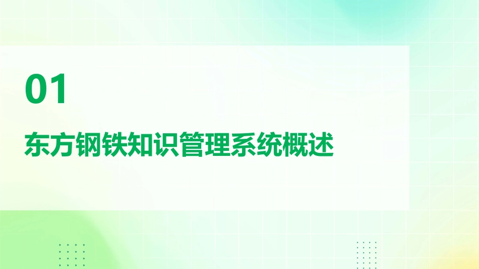 东方钢铁知识管理系统课件_第3页