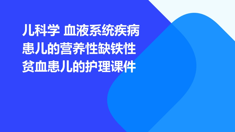 儿科学 血液系统疾病患儿的营养性缺铁性贫血患儿的护理课件_第1页
