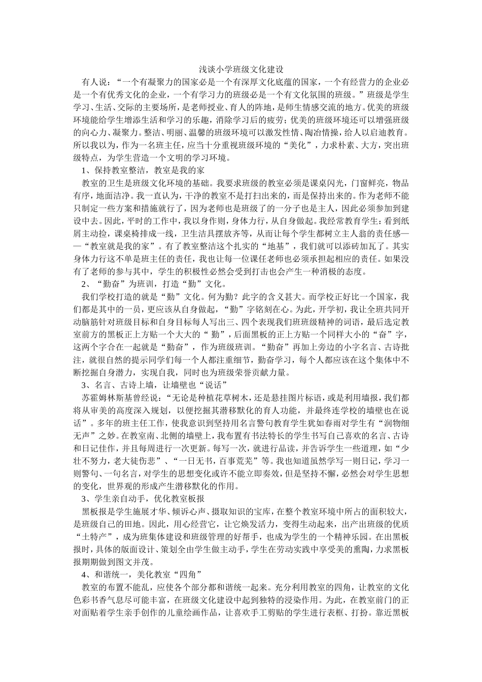 浅谈小学班级文化建设_第1页