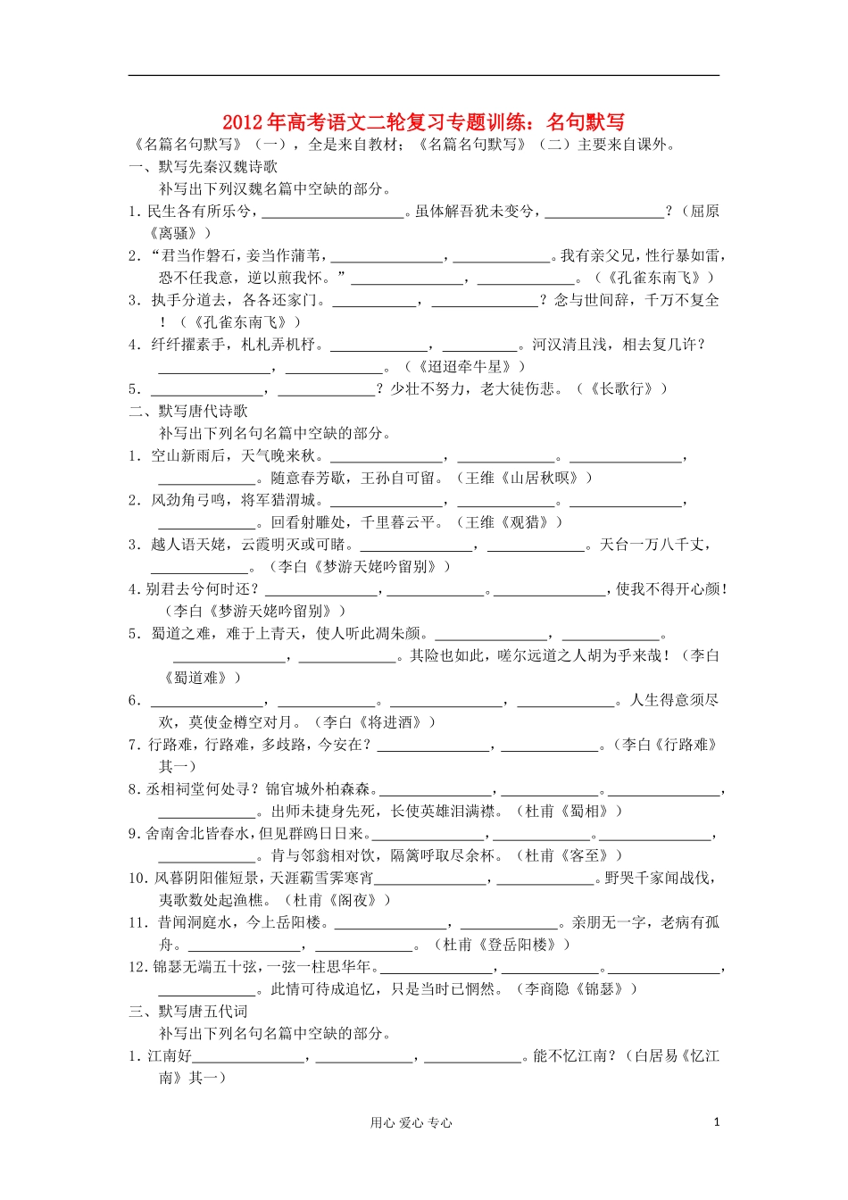 山东省2012年高考语文二轮复习-专题训练-名句名篇默写_第1页