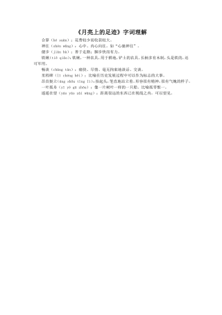 《月亮上的足迹》字词理解