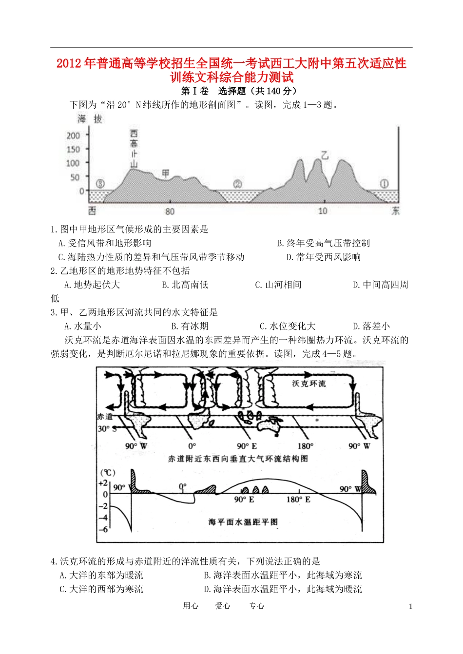 陕西省西工大附中2012届高三文综第五次适应性训练题_第1页