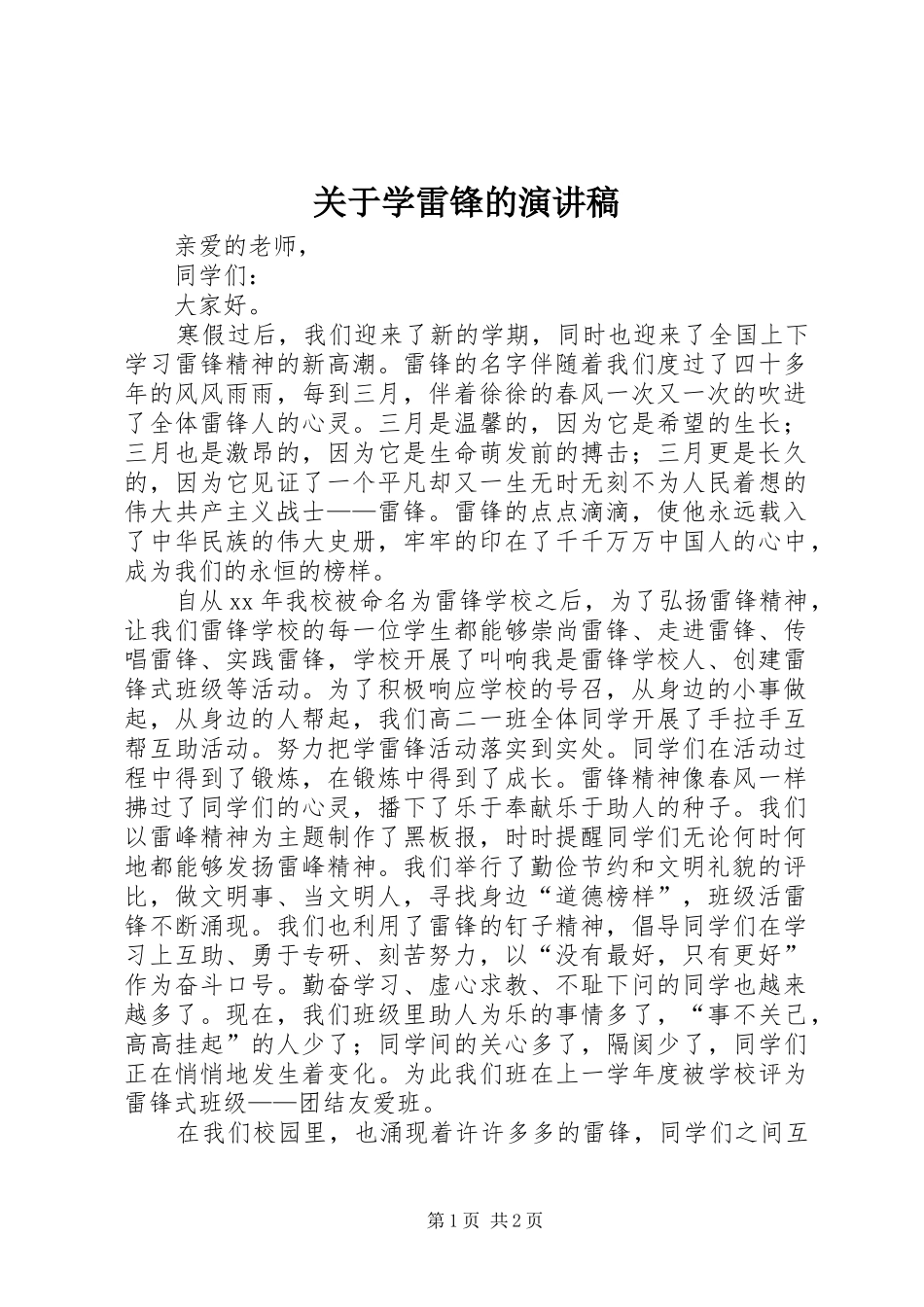 关于学雷锋的演讲致辞_第1页