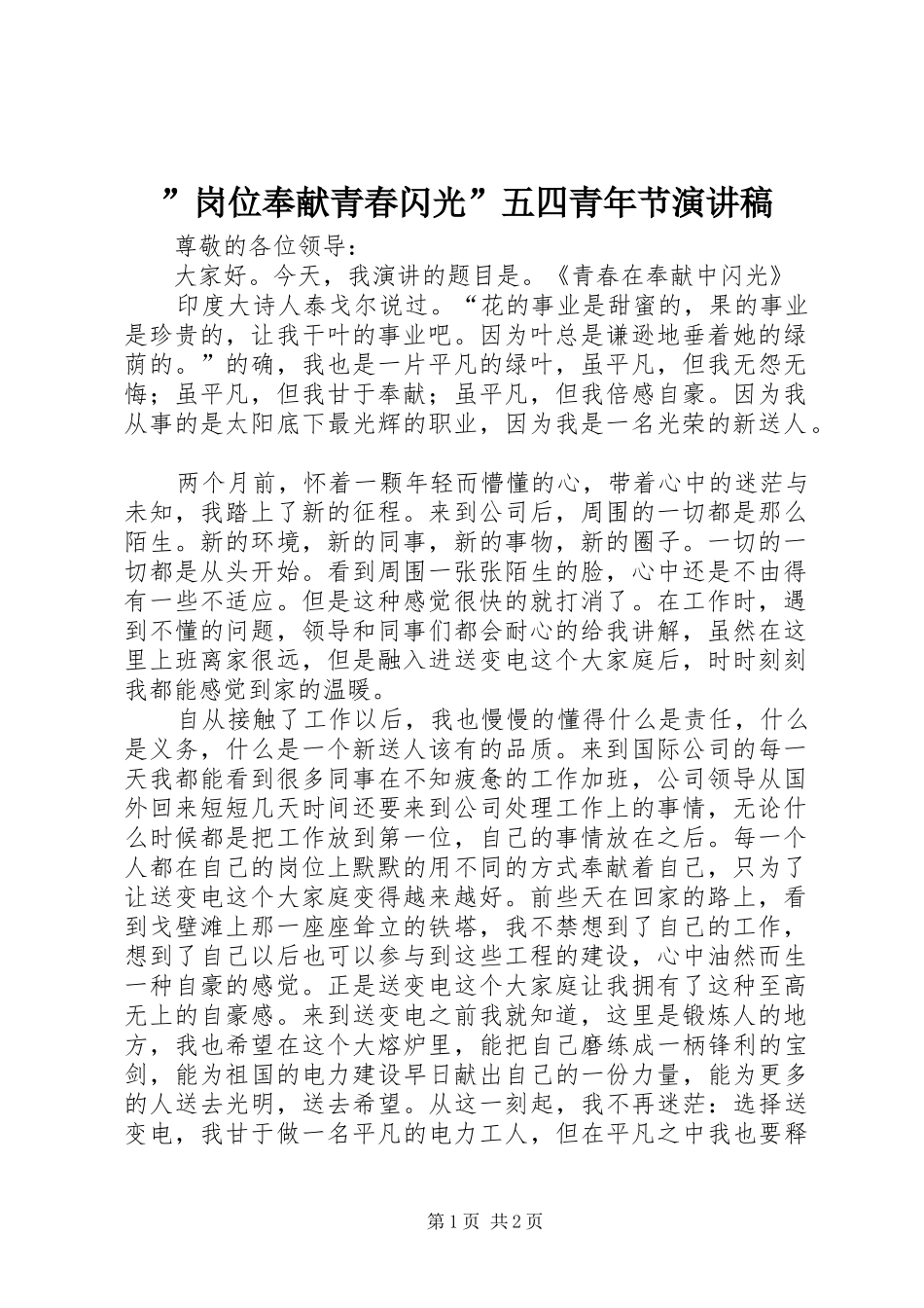 ”岗位奉献青春闪光”五四青年节演讲致辞_第1页