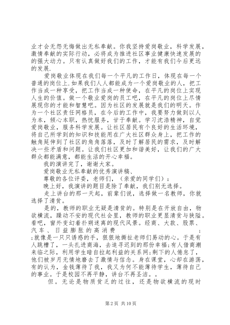 爱岗敬业无私奉献的优秀演讲稿范文_第2页