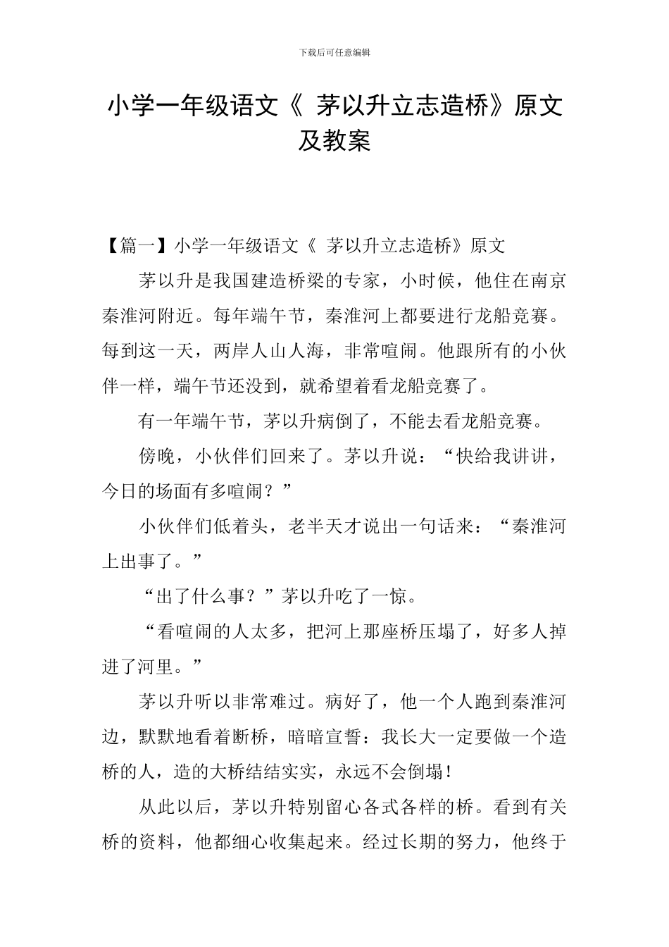 小学一年级语文《-茅以升立志造桥》原文及教案_第1页
