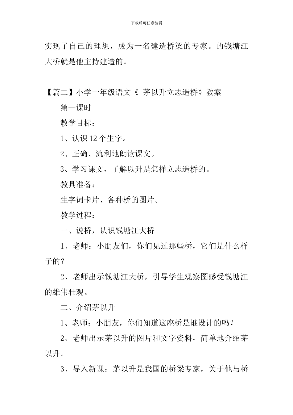 小学一年级语文《-茅以升立志造桥》原文及教案_第2页