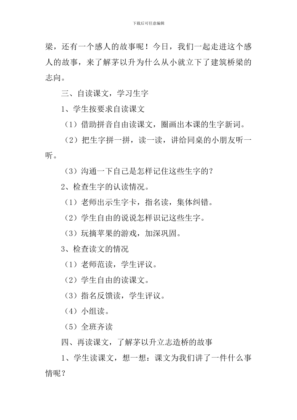 小学一年级语文《-茅以升立志造桥》原文及教案_第3页