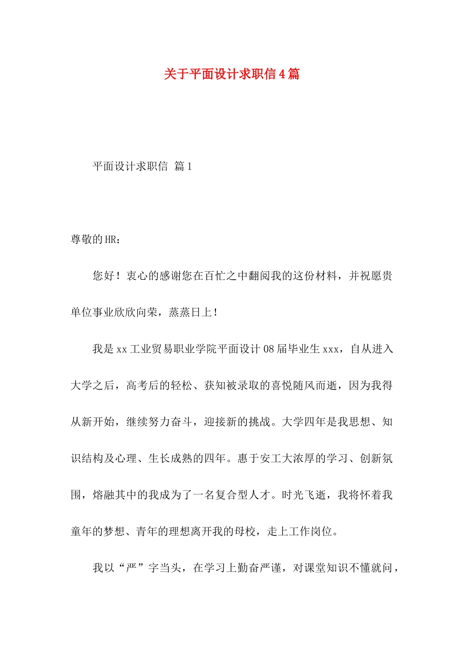 平面设计求职信4篇 (2)_第1页