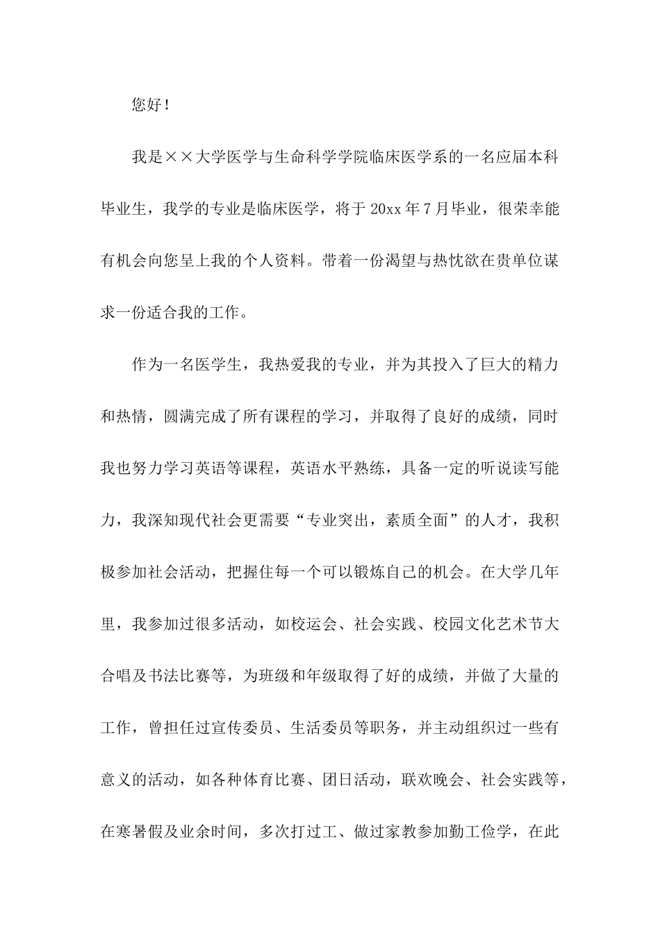 临床医学专业毕业生的自荐信_第3页