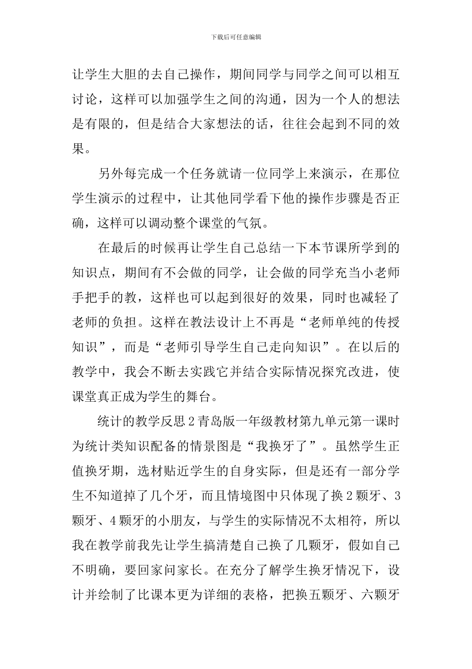 统计的教学反思_第3页