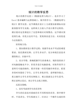 统计的教学反思