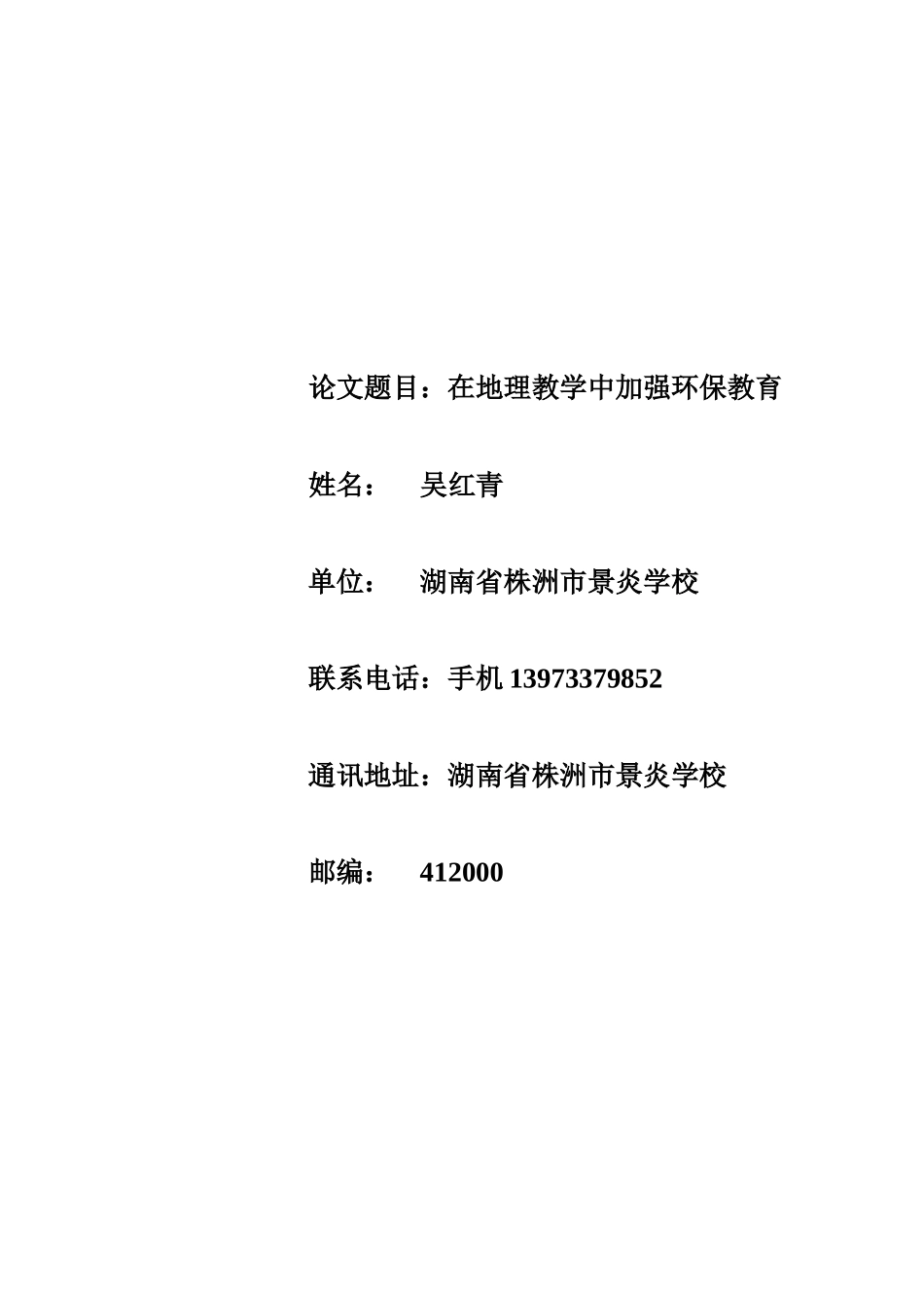 在地理教学中加强环保教育_第1页